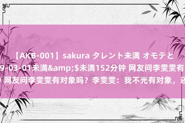 【AKB-001】sakura タレント未満 オモテとウラ</a>2009-03-01未満&$未満152分钟 网友问李雯雯有对象吗？李雯雯：我不光有对象，还有对车红中俩王