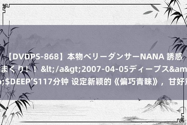 【DVDPS-868】本物ベリーダンサーNANA 誘惑の腰使いで潮吹きまくり！！</a>2007-04-05ディープス&$DEEP’S117分钟 设定新颖的《偏巧青睐》，甘好意思桥段让你入坑不后悔！