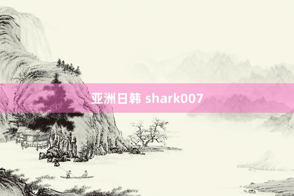 亚洲日韩 shark007