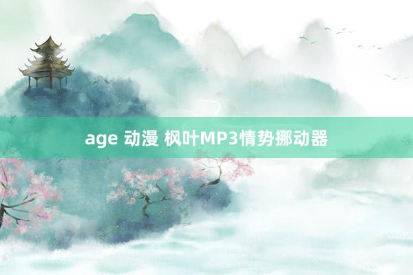 age 动漫 枫叶MP3情势挪动器