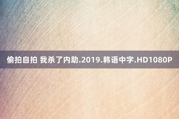 偷拍自拍 我杀了内助.2019.韩语中字.HD1080P