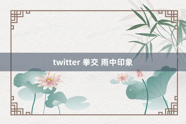 twitter 拳交 雨中印象