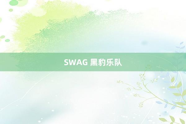 SWAG 黑豹乐队